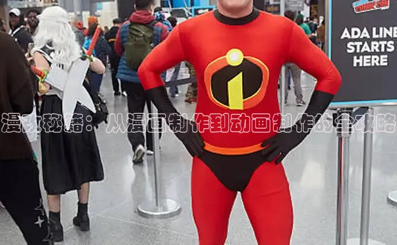 漫改秘籍：从漫画制作到动画制作的全攻略