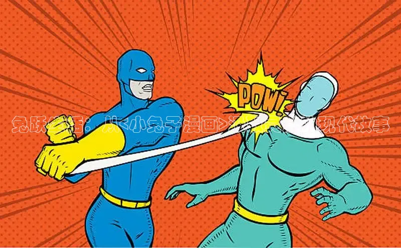 兔跃生活：从<小兔子漫画>汲取灵感的现代故事